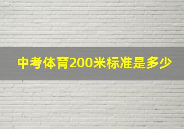 中考体育200米标准是多少