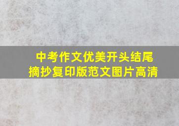 中考作文优美开头结尾摘抄复印版范文图片高清