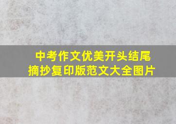 中考作文优美开头结尾摘抄复印版范文大全图片