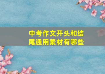 中考作文开头和结尾通用素材有哪些