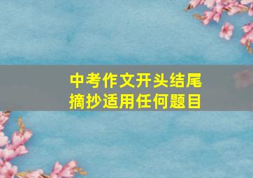 中考作文开头结尾摘抄适用任何题目