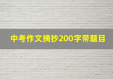 中考作文摘抄200字带题目