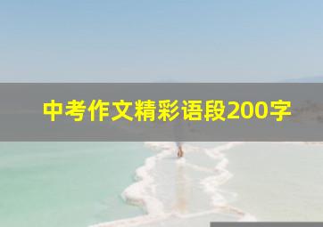 中考作文精彩语段200字