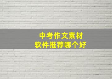 中考作文素材软件推荐哪个好