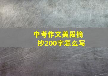 中考作文美段摘抄200字怎么写