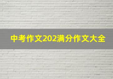 中考作文202满分作文大全