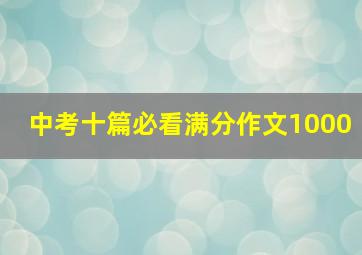 中考十篇必看满分作文1000