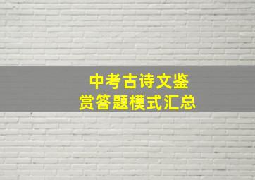 中考古诗文鉴赏答题模式汇总