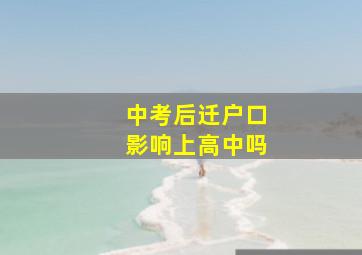 中考后迁户口影响上高中吗