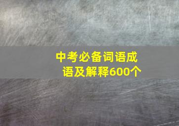 中考必备词语成语及解释600个