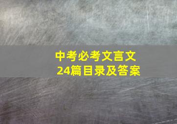 中考必考文言文24篇目录及答案