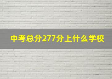 中考总分277分上什么学校