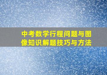 中考数学行程问题与图像知识解题技巧与方法