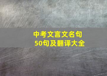 中考文言文名句50句及翻译大全