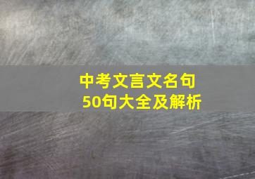 中考文言文名句50句大全及解析