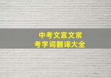 中考文言文常考字词翻译大全