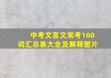 中考文言文常考160词汇总表大全及解释图片