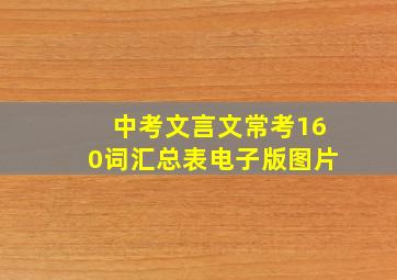 中考文言文常考160词汇总表电子版图片