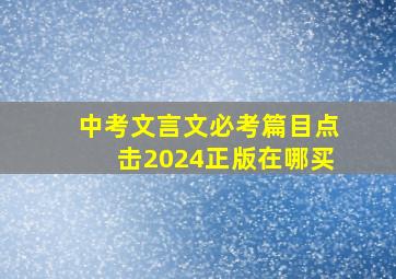 中考文言文必考篇目点击2024正版在哪买