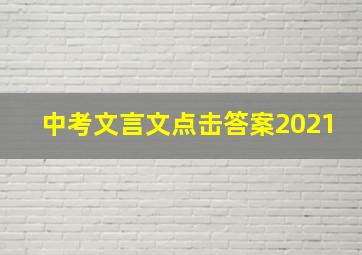 中考文言文点击答案2021