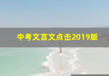 中考文言文点击2019版