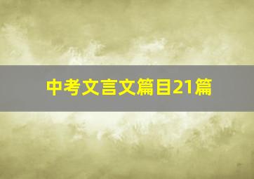 中考文言文篇目21篇