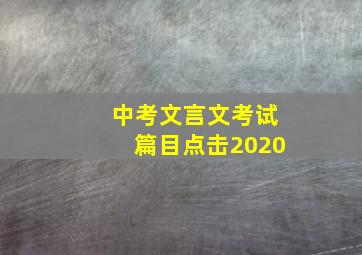 中考文言文考试篇目点击2020