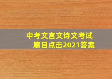 中考文言文诗文考试篇目点击2021答案