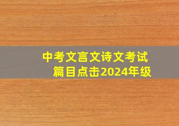 中考文言文诗文考试篇目点击2024年级