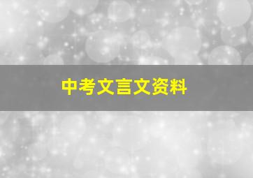 中考文言文资料