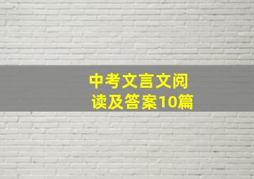 中考文言文阅读及答案10篇