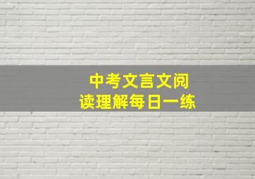 中考文言文阅读理解每日一练