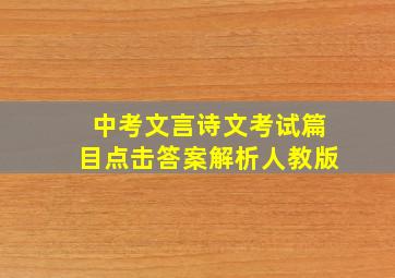 中考文言诗文考试篇目点击答案解析人教版