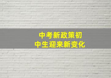 中考新政策初中生迎来新变化