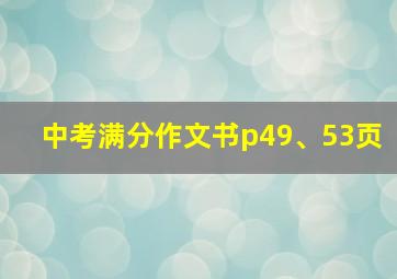 中考满分作文书p49、53页