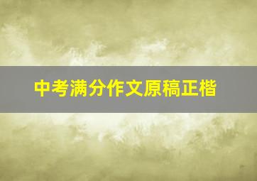 中考满分作文原稿正楷