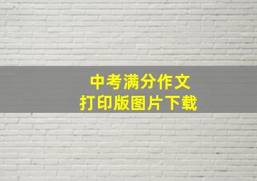 中考满分作文打印版图片下载