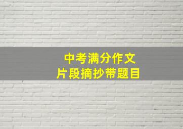 中考满分作文片段摘抄带题目