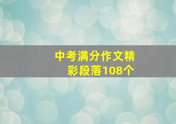 中考满分作文精彩段落108个