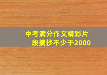 中考满分作文精彩片段摘抄不少于2000