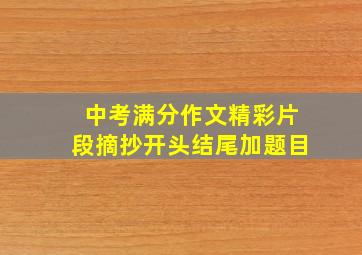 中考满分作文精彩片段摘抄开头结尾加题目