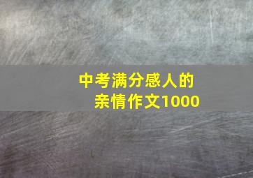 中考满分感人的亲情作文1000