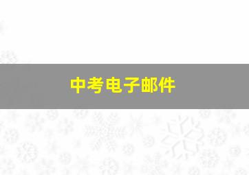 中考电子邮件