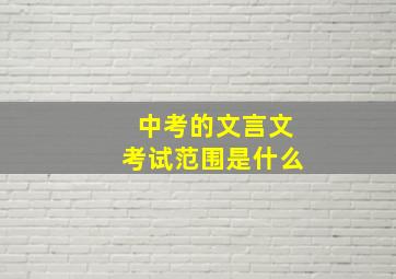 中考的文言文考试范围是什么