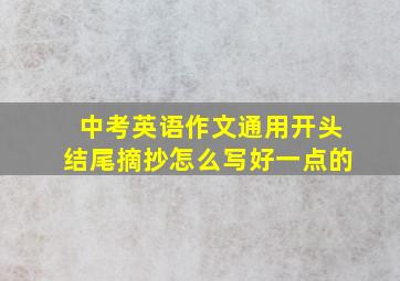 中考英语作文通用开头结尾摘抄怎么写好一点的