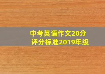 中考英语作文20分评分标准2019年级