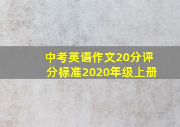 中考英语作文20分评分标准2020年级上册