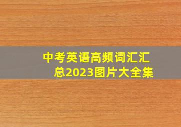 中考英语高频词汇汇总2023图片大全集