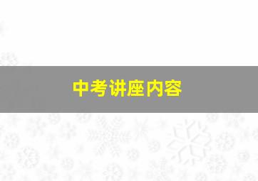 中考讲座内容