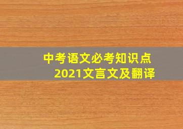 中考语文必考知识点2021文言文及翻译